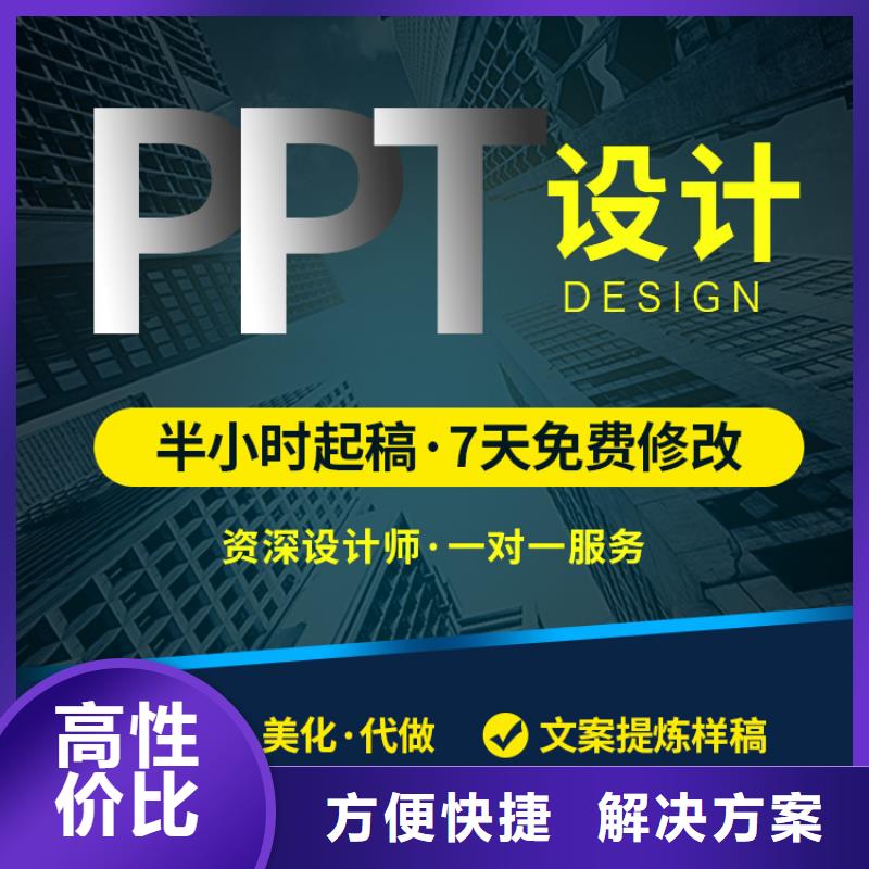 黄南定制市PPT设计优化承接各类PPT制作不满意退款