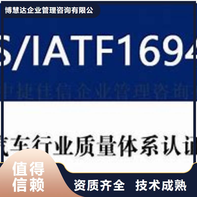 定制<博慧达>IATF16949认证HACCP认证多年行业经验