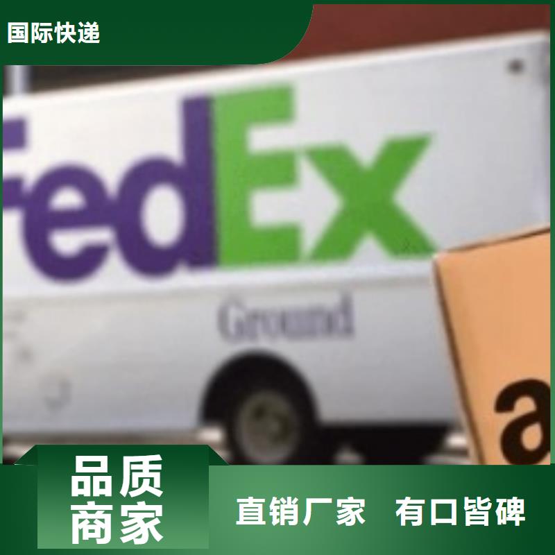 上海联邦快递fedex国际快递服务有保障